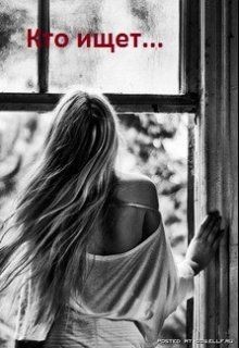 Книга Кто ищет… (СИ)